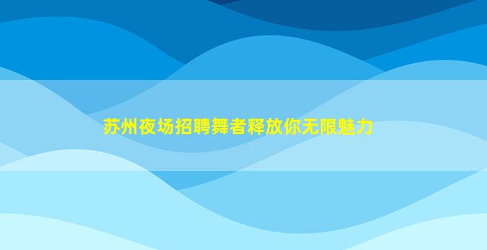 抚州夜场招聘